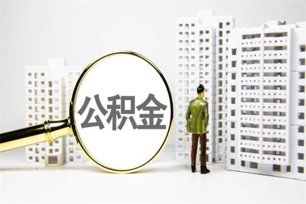 大悟离职怎样取住房公积金（离职后怎样取公积金）