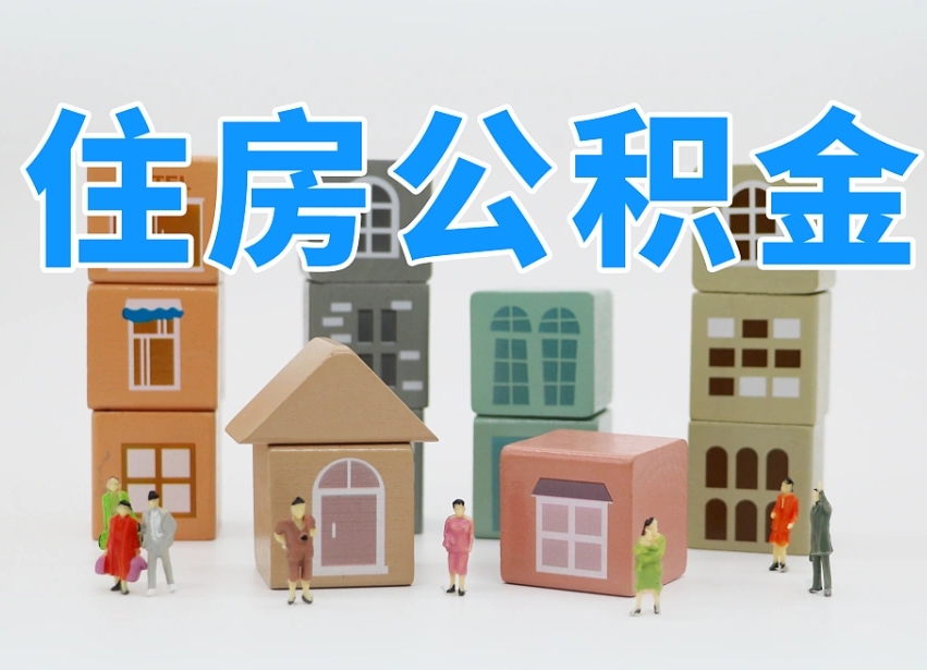 大悟离职怎样取住房公积金（离职后怎样取公积金）