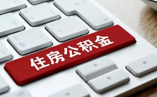 大悟封存公积金提出（封存公积金提取有什么影响吗）